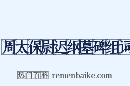 周太保尉迟纲墓碑组词是什么意思的图片